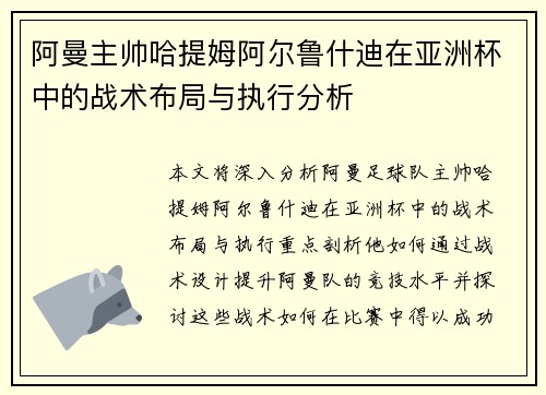 阿曼主帅哈提姆阿尔鲁什迪在亚洲杯中的战术布局与执行分析 阿曼主帅哈提姆阿尔鲁什迪在亚洲杯中的战术布局与执行分析