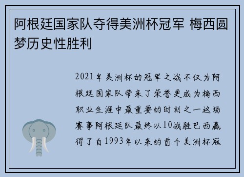 阿根廷国家队夺得美洲杯冠军 梅西圆梦历史性胜利