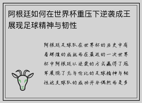 阿根廷如何在世界杯重压下逆袭成王展现足球精神与韧性 阿根廷如何在世界杯重压下逆袭成王展现足球精神与韧性