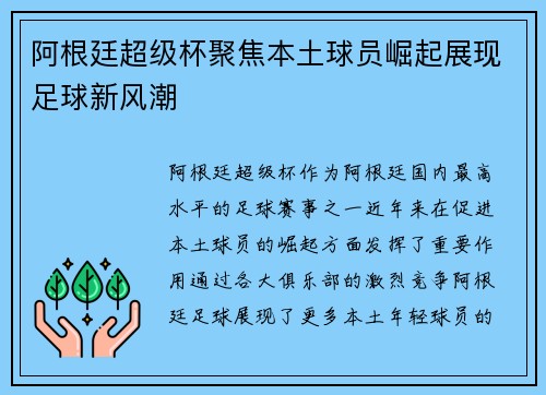 阿根廷超级杯聚焦本土球员崛起展现足球新风潮