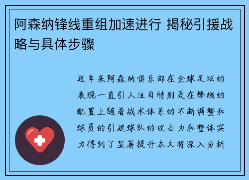 阿森纳锋线重组加速进行 揭秘引援战略与具体步骤 阿森纳锋线重组加速进行 揭秘引援战略与具体步骤