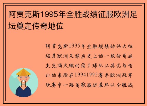 阿贾克斯1995年全胜战绩征服欧洲足坛奠定传奇地位 阿贾克斯1995年全胜战绩征服欧洲足坛奠定传奇地位