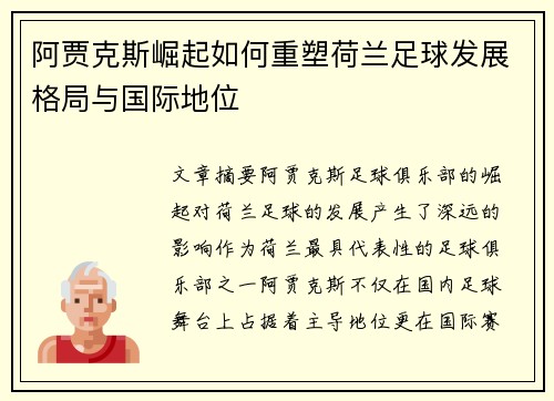 阿贾克斯崛起如何重塑荷兰足球发展格局与国际地位 阿贾克斯崛起如何重塑荷兰足球发展格局与国际地位