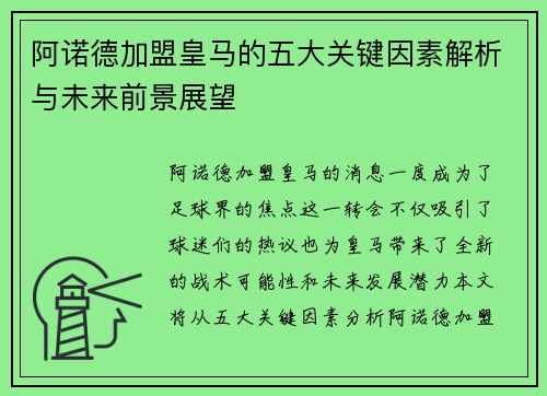 阿诺德加盟皇马的五大关键因素解析与未来前景展望 阿诺德加盟皇马的五大关键因素解析与未来前景展望