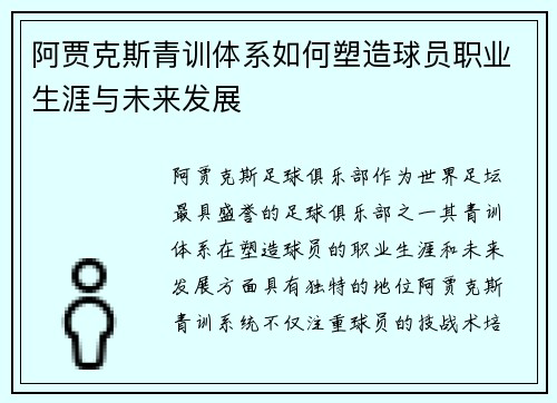 阿贾克斯青训体系如何塑造球员职业生涯与未来发展 阿贾克斯青训体系如何塑造球员职业生涯与未来发展
