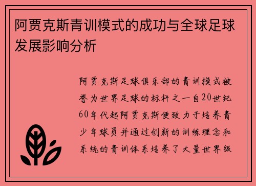 阿贾克斯青训模式的成功与全球足球发展影响分析 阿贾克斯青训模式的成功与全球足球发展影响分析