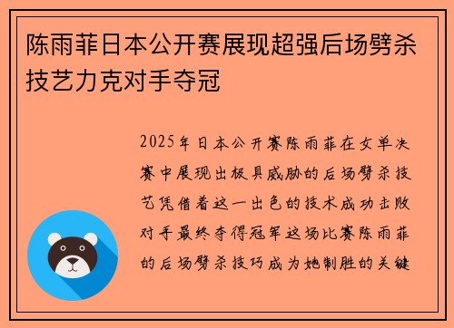陈雨菲日本公开赛展现超强后场劈杀技艺力克对手夺冠 陈雨菲日本公开赛展现超强后场劈杀技艺力克对手夺冠