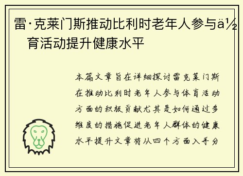 雷·克莱门斯推动比利时老年人参与体育活动提升健康水平