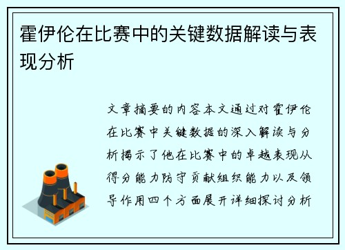 霍伊伦在比赛中的关键数据解读与表现分析 霍伊伦在比赛中的关键数据解读与表现分析