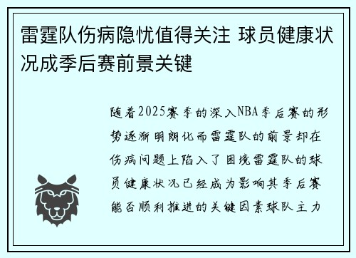 雷霆队伤病隐忧值得关注 球员健康状况成季后赛前景关键
