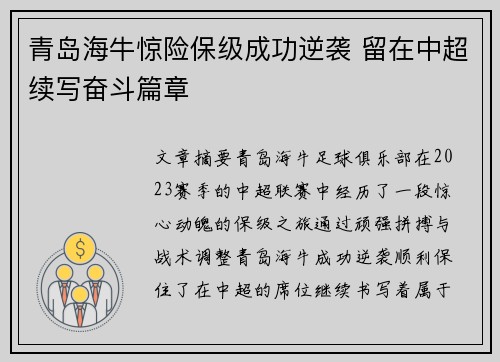 青岛海牛惊险保级成功逆袭 留在中超续写奋斗篇章 青岛海牛惊险保级成功逆袭 留在中超续写奋斗篇章