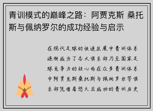 青训模式的巅峰之路：阿贾克斯 桑托斯与佩纳罗尔的成功经验与启示