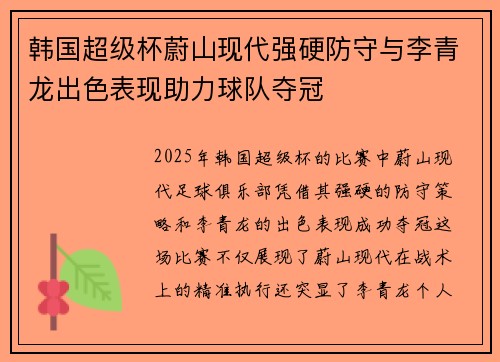 韩国超级杯蔚山现代强硬防守与李青龙出色表现助力球队夺冠 韩国超级杯蔚山现代强硬防守与李青龙出色表现助力球队夺冠