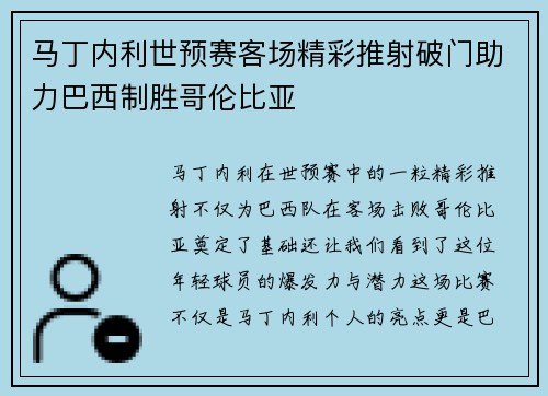马丁内利世预赛客场精彩推射破门助力巴西制胜哥伦比亚 马丁内利世预赛客场精彩推射破门助力巴西制胜哥伦比亚