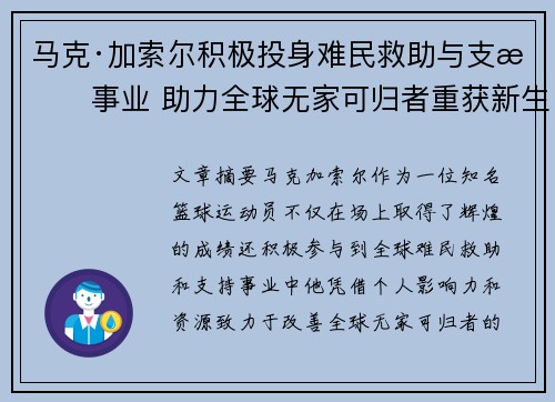 马克·加索尔积极投身难民救助与支持事业 助力全球无家可归者重获新生 马克·加索尔积极投身难民救助与支持事业 助力全球无家可归者重获新生