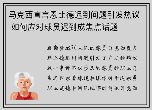 马克西直言恩比德迟到问题引发热议 如何应对球员迟到成焦点话题 马克西直言恩比德迟到问题引发热议 如何应对球员迟到成焦点话题