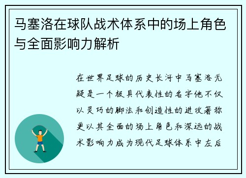 马塞洛在球队战术体系中的场上角色与全面影响力解析 马塞洛在球队战术体系中的场上角色与全面影响力解析