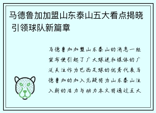 马德鲁加加盟山东泰山五大看点揭晓 引领球队新篇章 马德鲁加加盟山东泰山五大看点揭晓 引领球队新篇章