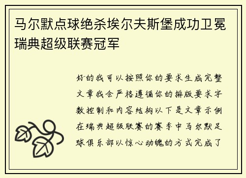 马尔默点球绝杀埃尔夫斯堡成功卫冕瑞典超级联赛冠军 马尔默点球绝杀埃尔夫斯堡成功卫冕瑞典超级联赛冠军