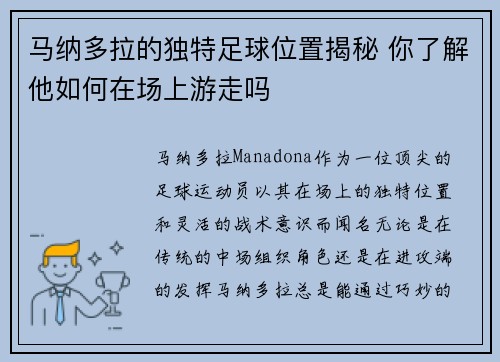 马纳多拉的独特足球位置揭秘 你了解他如何在场上游走吗
