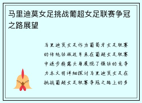 马里迪莫女足挑战葡超女足联赛争冠之路展望