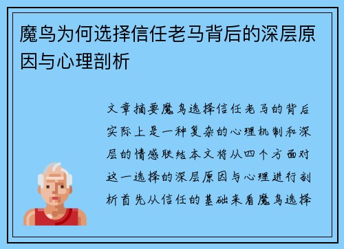 魔鸟为何选择信任老马背后的深层原因与心理剖析